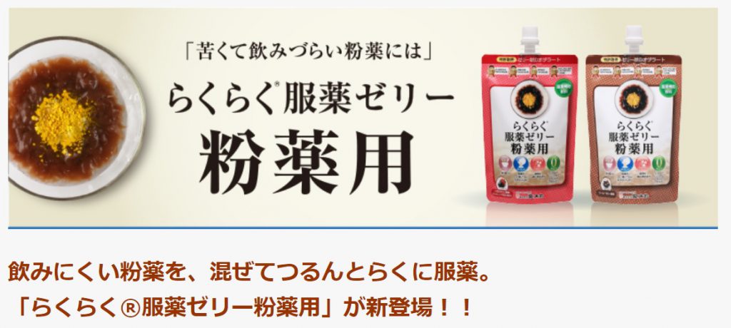 「苦くて飲みづらい粉薬には」　らくらく服薬ゼリー粉薬用　